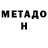 Метадон кристалл Caleb Pryor